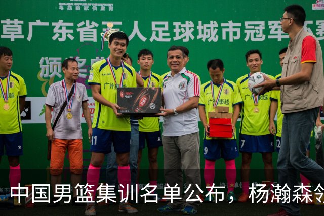 中国男篮集训名单公布，杨瀚森领衔 赵睿、周琦、张镇麟三悍将缺席
