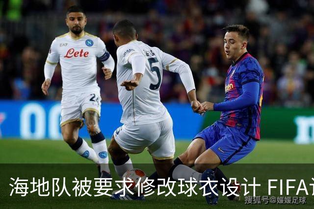 海地队被要求修改球衣设计 FIFA认定部分图案有政治元素